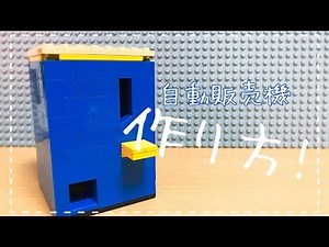レゴ 自動販売機 作り方！