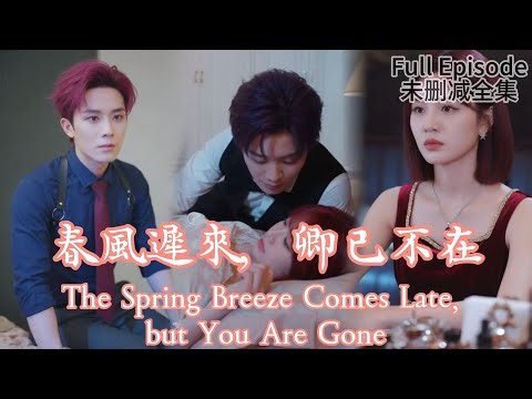 [MULIT SUB]The Spring Breeze Comes Late, but You Are Gone《春風遲來，卿已不在》#dramachina