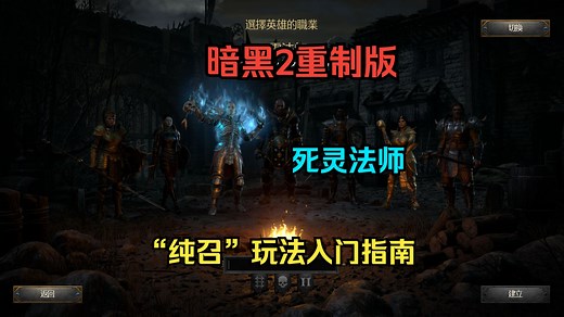 【琉璃】暗黑2重制版，死灵法师“纯召”玩法入门指南
