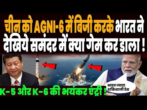 AGNI-6 मिसाइल में बिजी करके भारत ने चीन के साथ कर डाला समंदर में गेम, K-5 और K-6 की भयंकर एंट्री !