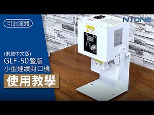 GLF-50連續封口機豎版 組裝教學影片 可封醬料 封液體《NTONE恩特萬國際》