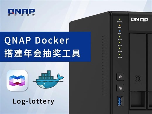 NAS部署酷炫抽奖程序log-lottery让年会氛围爆棚