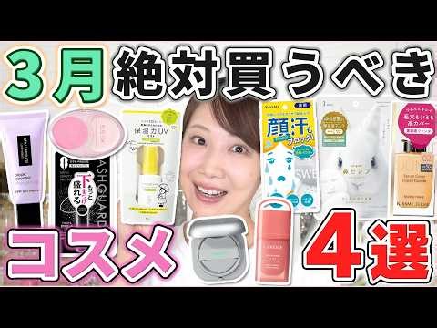 This is excellent! 4 cosmetics you should definitely buy in March!