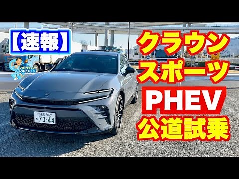クラウンスポーツPHEV公道試乗速報