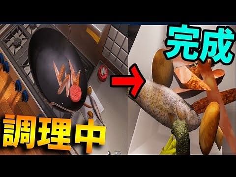 Twitterで話題の超自由に調理できる料理シュミレーターが爆笑-Cooking Simulator【KUN】