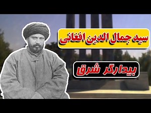 زندگینامه سید جمال‌الدین افغانی/ اسدآبادی؛ پدر رنسانس اسلامی | از تولد تا مرگ