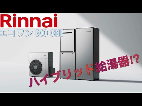 [Energy Saving Award Winner! Rinnai's Hybrid Water Heater! ECO ONE] This video was provided by Ri...