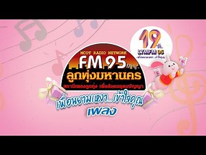 เพลง คลื่นfm95 19 ปี เพื่อนยามเหงา เข้าใจคุณ