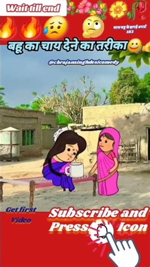 #चाय चाय बहू का 👍💐😀👍 #cbrajansinghdesicomedy #comedy