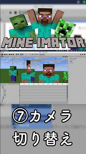 【マイクラ】マインイメーター練習動画 ⑦カメラ切り替え ＃shorts ＃Minecraft＃マインイメーター＃アニメーション
