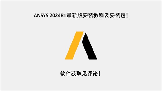 ANSYS 2024R1最新版安装教程及安装包！