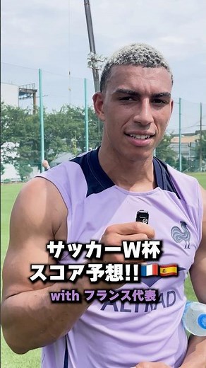 【ラグビー】ラグビー選手はサッカーにも精通!?👀来日中のフランス代表に明日早朝行われる #サッカーワールドカップ 準決勝フランス対スペインのスコア予想をしてもらいました🇫🇷⚽️
