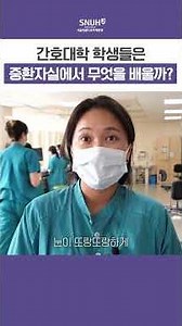 What Do Nursing Students Learn in the Intensive Care Unit?
