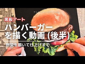 ハンバーガーを描く動画(後半)/チョークアート/ハンバーガー/黒板アート/オイルパステル