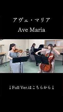 『アヴェ・マリア』 バッハ/グノー 『Ave Maria Bach/Gounod 』