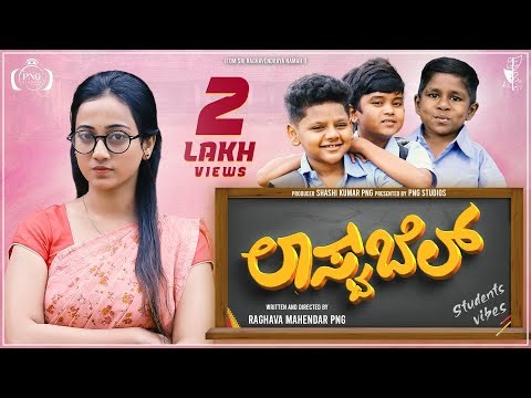 LAST BELL KANNADA SHORT MOVIE FULL VIDEO 4k OFFICIAL | ಲಾಸ್ಟ್ ಬೆಲ್ | PNG STUDIOS | COMEDY SHORTMOVIE