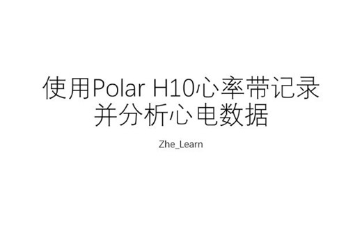 【博能】使用Polar H10心率带记录并分析心电数据