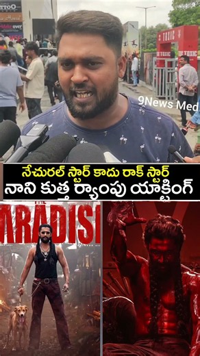 నాని పేరు మార్చుకో ఇకనుంచి రాక్ స్టార్ | The Paradise Review |Paradise Public Talk #Paradise Review