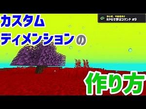※古いバージョンの情報です※【コマンド解説】RPGで学ぶコマンド #9 カスタムディメンションの作り方