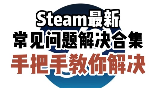 2026首发！steam常见问题保姆级解决方法 小白必看的教程