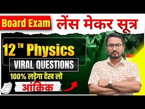 Lens Maker Formula Numericals |लेंस मेकर सूत्र पर आधारित प्रश्न | Class 12 Physics | Shivakant Sir