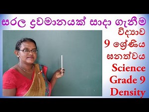 Grade 9 | Science | Density | Making a simple Hydrometer | Sinhala Medium | Science Practical