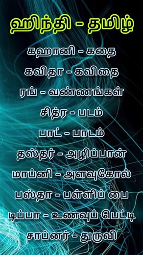 பள்ளி மாணவர்களுக்கான 🙋 அன்றாடம் பயன்படுத்தும் சொற்கள் | Hindi Speaking through Tamil | #tamil