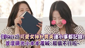 好久不見的 #朴寶英 終於又上綜藝節目啦！ 不小心曝光私密行程讓她好慌張🤣🤣🤣 #劉QUIZ_ON_THE_BLOCK #劉在錫 #曹世鎬 friDay影音 | 明潮 M'INT