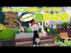 【ハートピアスローライフ】大自然が映える森のお家をつくってみた！