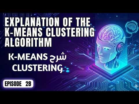 كورس تعلم الآلة | ٢٨. K-Means Clustering: فهم خوارزمية التجميع غير الخاضع للإشراف