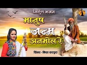 मनुष्य जन्म अनमोल रे | Manush Janam Aanmol Re | Nisha Sarpura | Best Nirgun Bhajan
