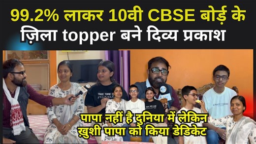 99.2% लाकर 10वी CBSE बोर्ड़ के jharkhand state topper बने दिव्य प्रकाश, पापा नहीं है दुनिया में लेकिन ख़ुशी पापा को किया डेडिकेट #joharhazaribagh #jharkhand #topper #cbse #10th #boardexam | Johar Hazaribag