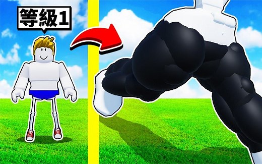 【Roblox】超细骷髅腿到超强巨腿的成长过程！