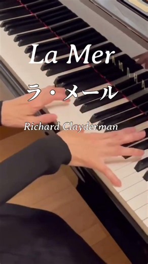 ラ・メール/ シャルル・トレネ La Mer/Charles Trenet 【Richard Clayderman】#ピアノ #シャンソン#リチャードクレイダーマン #lamer