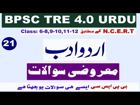 BPSC TRE 4.0 Urdu Mcqs I URDU ADAB MOCK TEST I اردو ادب معروضی سوالات‎‎
