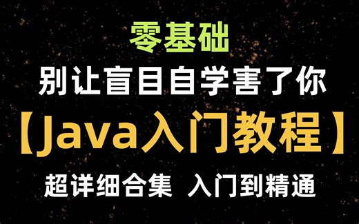 【2025最新版】B站强推Java零基础入门教程（适合Java 0基础，Java初学入门），入门级超详细教程，规划好的学习路线，跟着学不费劲，别让盲目自学害了你