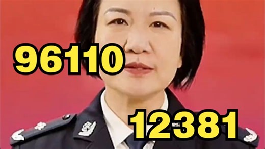 “96110”和“12381”，2026年只要记住这两个电话，被骗的几率就会大大降低！