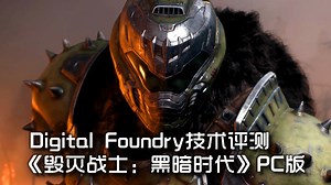 【数毛社搬运】Digital Foundry技术评测：《毁灭战士：黑暗时代》PC版