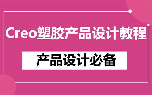 这绝对是目前B站最好的Proe（Creo）视频教程，3天时间搞定塑胶产品结构设计核心知识点，让你少走99%的弯路！