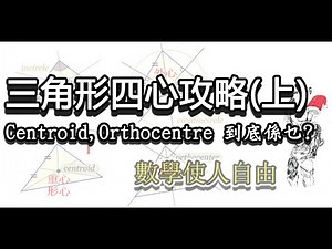[DSE數學]三角形四心攻略(上)，助你快速掌握四心的特性與應用，Section B奪星必備。 #DSE #centroid #orthocentre #circumcentre #incentre