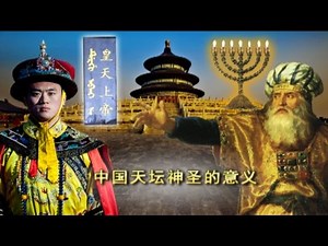 The Sacred Meaning of China's Altar of Heaven (Mandarin) - “中国天坛神圣的意义”