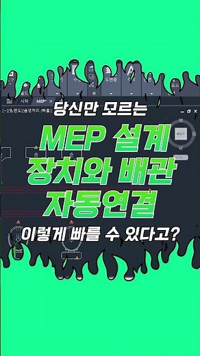 👷 기계, 전기, 배관 설계는 이렇게! MEP #오토캐드 #autocad #mep #오토캐드사용자센터