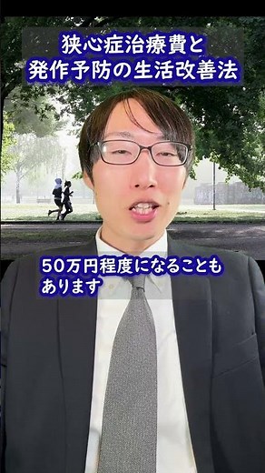 狭心症治療費と発作予防の生活改善法