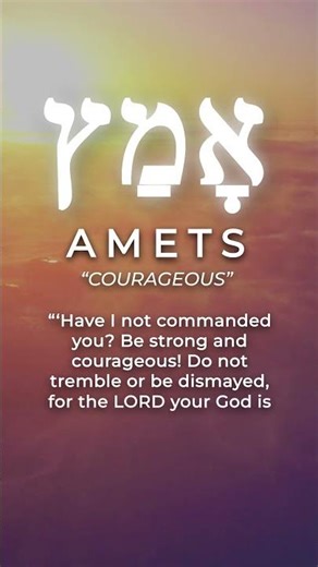 Hebrew Word of the Week: Amets