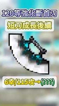 Level 120 Enhanced Decapitation Blade | Short Sword Growth Follow-up [Artale MapleStory] | #artal...
