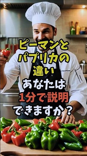 1分で説明「ピーマンとパプリカの違い」