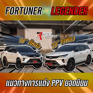 557K views · 3.7K reactions | New Fortuner Legender 2 คัน 2 แบบ ขอบ...