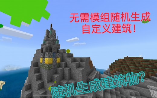 我的世界随机生成建筑指令演示「无需模组也可以随机刷新自定义建筑」租赁服编号36838063