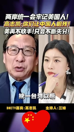 两岸统一会牢记美国人！高志凯：你们让中国人相残！美再不收手！只会不断失分！ #高志凯 #两岸统一 #美国 #台海 #台湾问题 #台湾现状