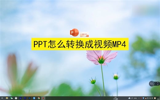 ppt怎么转换成视频mp4，ppt转换成视频mp4